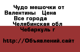 Чудо мешочки от Валентины › Цена ­ 680 - Все города  »    . Челябинская обл.,Чебаркуль г.